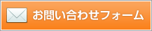 お問い合わせフォーム