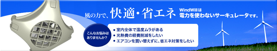 風の力で快適・省エネ