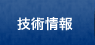 技術情報