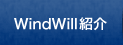 WindWill紹介
