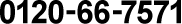 0120-66-7571