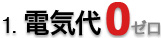 電気代ゼロ